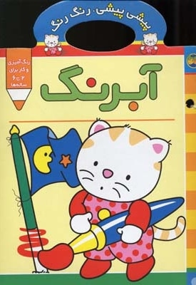 پیشی پیشی رنگ رنگ (آبرنگ)